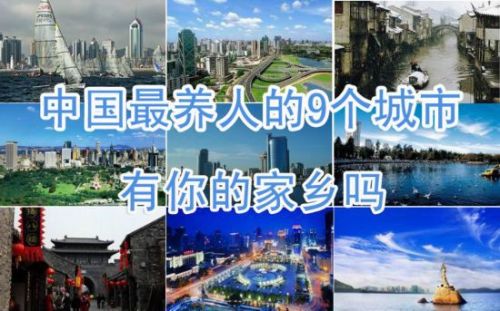 中國最養人城市TOP9榜單出爐 山東青島位居榜首