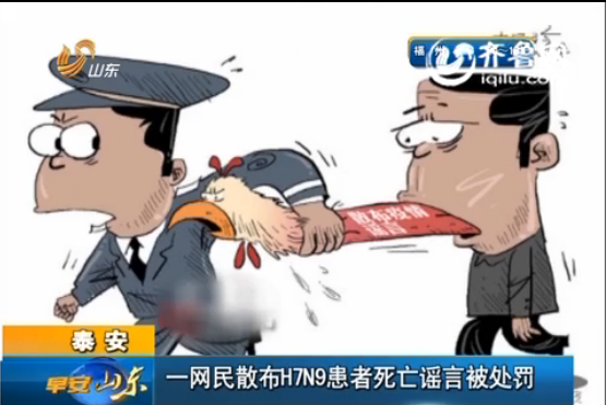 泰安一網民散布H7N9患者死亡謠言 被公安處罰
