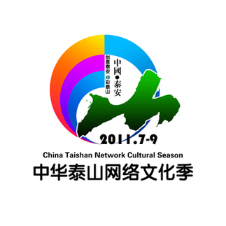 “創意泰安 e彩泰山”首屆中華泰山網絡文化季啟動