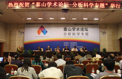 “泰山學術論壇——分析科學專題”在濟南舉辦