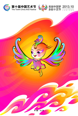 “十藝節”宣傳口號和宣傳畫揭曉