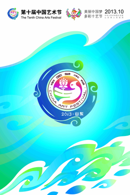 “十藝節”宣傳口號和宣傳畫揭曉