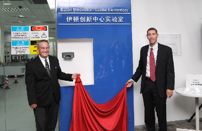 伊頓中國創新中心實驗室落成 推進公司在中國發展