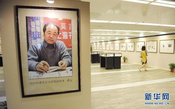 莫言手稿亮相“世紀諾貝爾”珍藏展