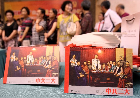 連環(huán)畫(huà)里講黨史 《畫(huà)說(shuō)中共二大》新書(shū)發(fā)布