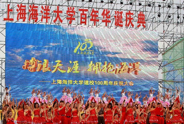 上海海洋大學(xué)迎來百年華誕