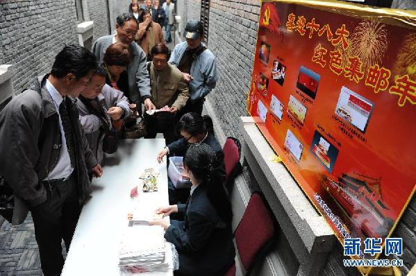 《中國共產黨第十八次全國代表大會》紀念郵票發行