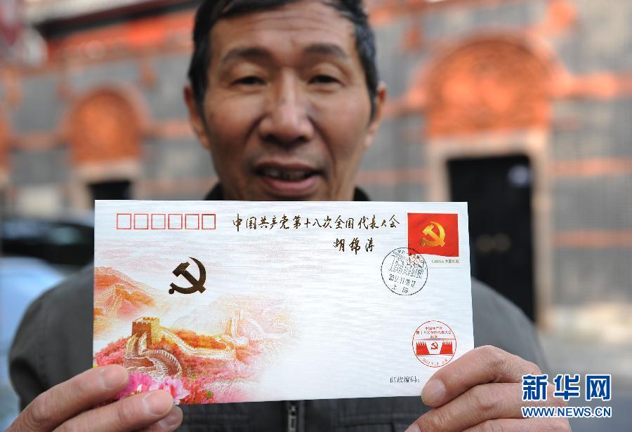 《中國共產黨第十八次全國代表大會》紀念郵票發行