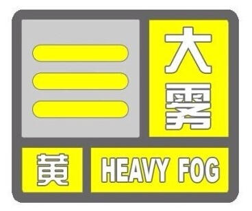 上海發布大霧黃色預警 多區域能見度小于500米