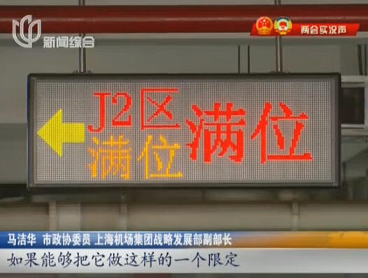浦東機(jī)場(chǎng)“停車(chē)難” 委員建議：提高“過(guò)夜費(fèi)”