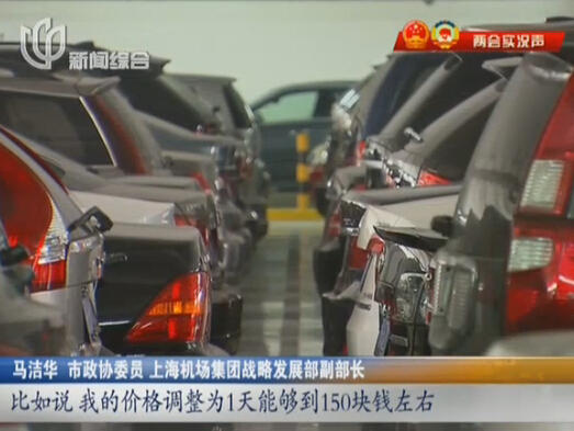 浦東機場“停車難” 委員建議：提高“過夜費”