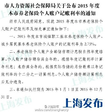 2015年度滬養老保險個人賬戶記賬利率為2.75%