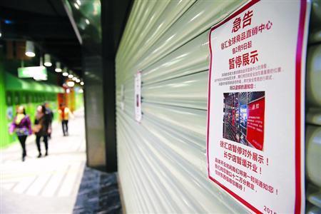 徐匯進口商品直銷中心閉門整改 未通過消防審批