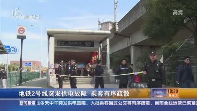 軌交2號線突發供電故障 5小時搶修恢復運營