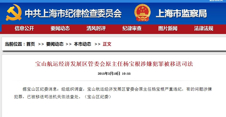 寶山航運(yùn)發(fā)展區(qū)管委會(huì)原主任楊寶根嚴(yán)重違紀(jì)