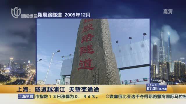 隧道越浦江天塹變通途 回憶上海浦江隧道40年