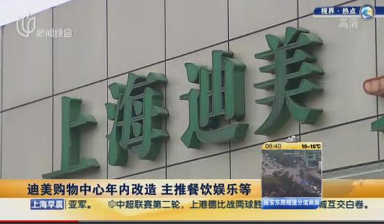 人民廣場迪美購物中心年內改造 主推餐飲娛樂等