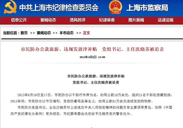 上海民防辦公款旅游違規(guī)發(fā)津貼 黨組書記被追責(zé)