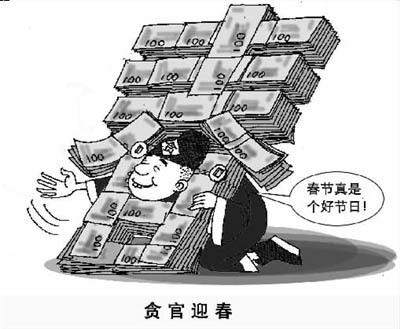 過(guò)年送禮收禮花樣翻新 貪官收禮小件奢侈品居首