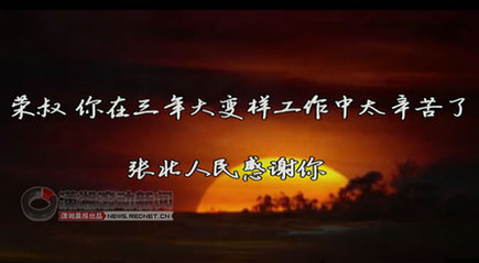 歌頌縣委書(shū)記MV熱傳 網(wǎng)友驚呼“太肉麻”(圖)