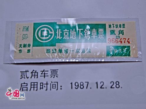 圖說(shuō)北京地鐵票近半個(gè)世紀(jì)的演變