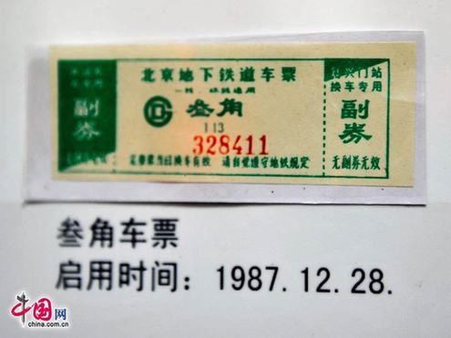 圖說北京地鐵票近半個世紀的演變