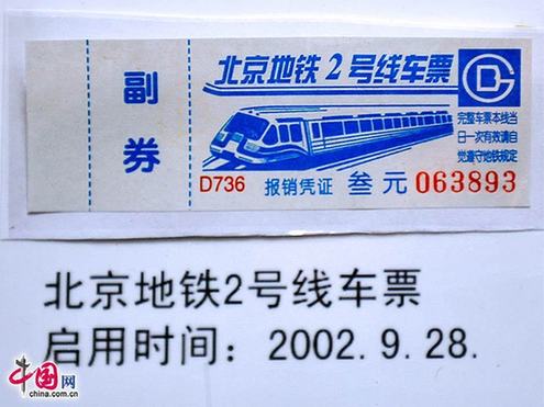 圖說北京地鐵票近半個世紀的演變