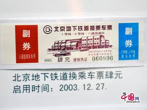 圖說北京地鐵票近半個(gè)世紀(jì)的演變