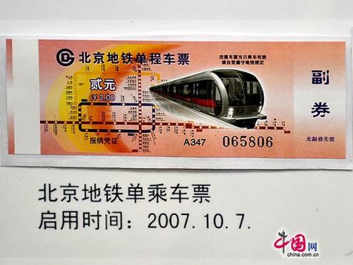 圖說北京地鐵票近半個世紀的演變