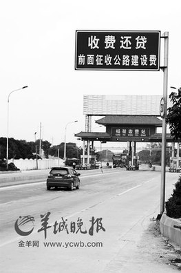 廣州5收費站收費50年 10億收入去向成謎(圖)