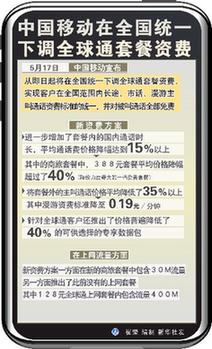 世界電信日中移動(dòng)下調(diào)全球通資費(fèi)