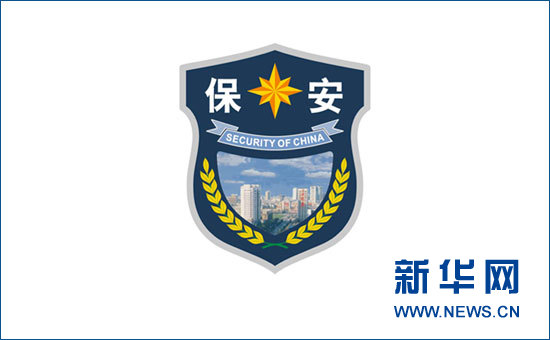 全國保安將換著新式服裝和統一標志(組圖)
