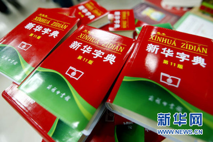 新版《新華字典》64處錯? 編纂者:有的是習慣用法