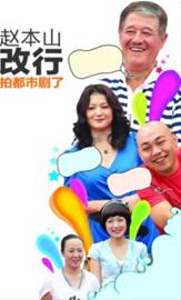 趙本山:春晚劇組還沒找我 和導演哈文不熟(圖)