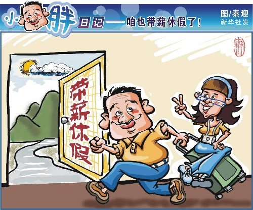 帶薪休假中國(guó)21天全球墊底 上班族質(zhì)疑:有這么長(zhǎng)嗎?