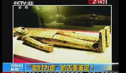 富豪自制古董被估值24億專家走過場稱學術自由