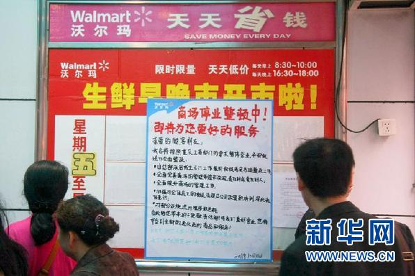沃爾瑪重慶門店整頓后開業(yè)承諾從
