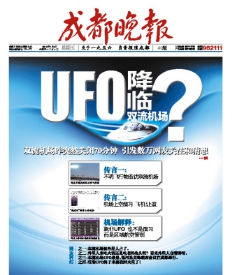 雙流機場回應關閉傳言:不是演習 也沒有UFO