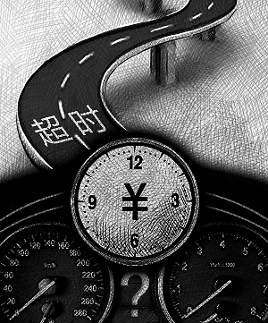 有一種收費叫超時費 我能向高速路要