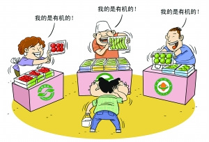 有機食品玄機多:標識多監(jiān)管部門多 造假留空當?