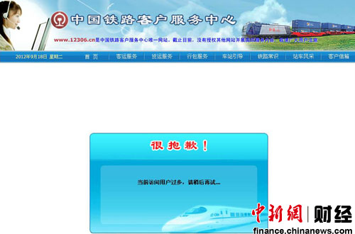 鐵道部網(wǎng)絡訂票網(wǎng)站登錄難 雙節(jié)購票或堪比春運