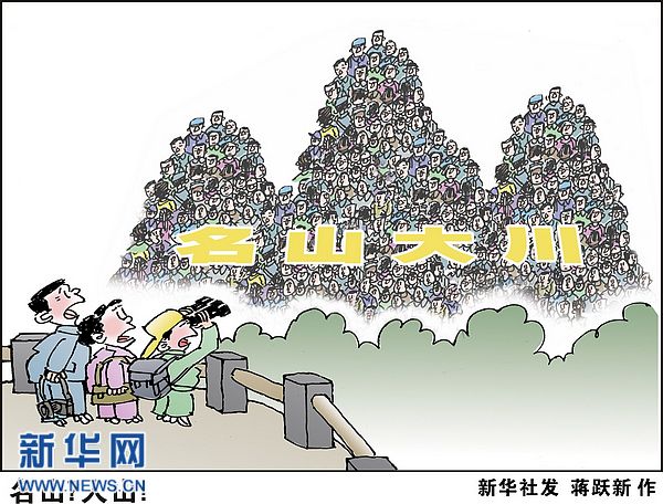 國慶黃金周扎堆出行暴露帶薪休假制度不完善