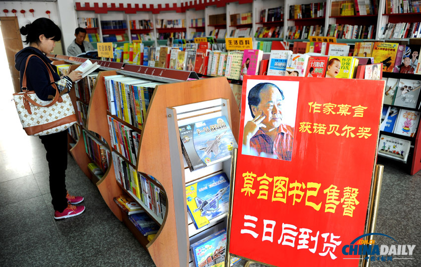 莫言獲得2012年諾貝爾文學(xué)獎(jiǎng) 作品賣斷貨