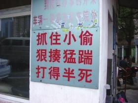 長沙小區標語:抓住小偷打半死 物業稱效果好