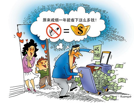 每天往拖箱扔煙錢 戒煙一年省7000多元（圖）