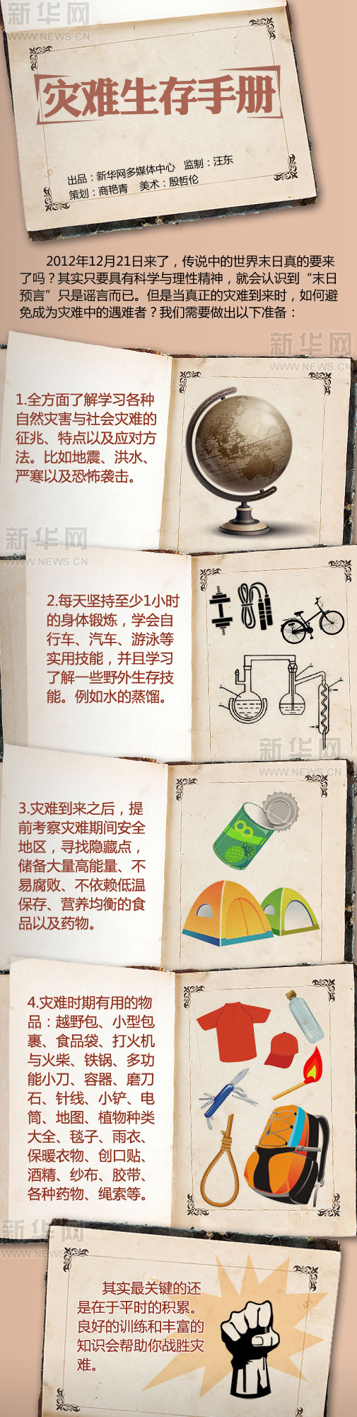 漫畫圖解:災難生存手冊