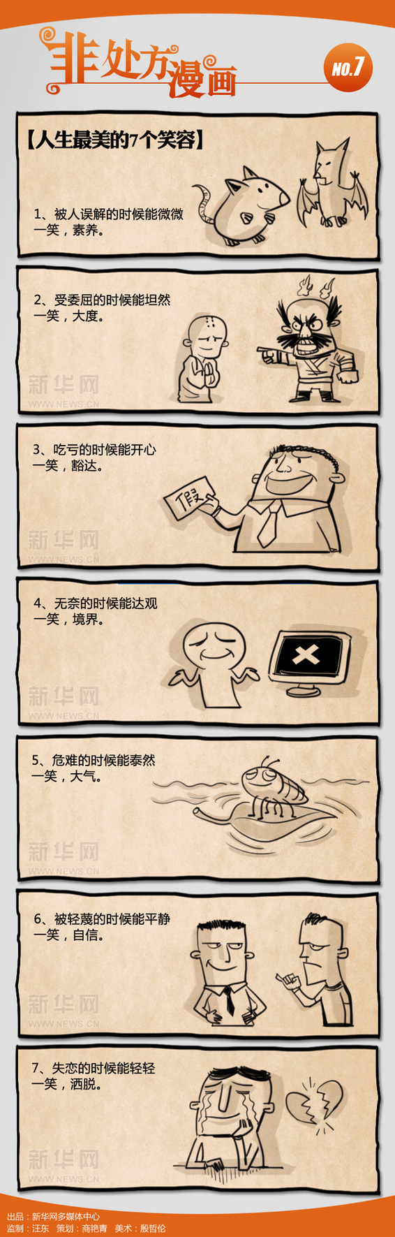 非處方漫畫：人生最美的7個笑容