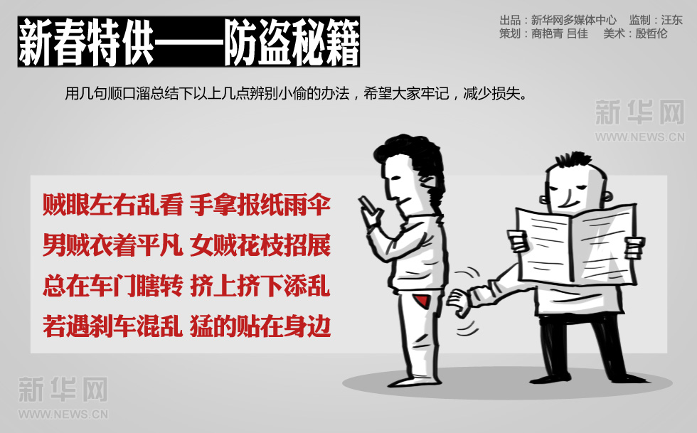 新華漫畫：新春特供——防盜秘籍