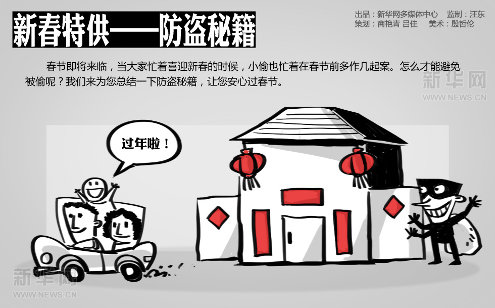 新華漫畫：新春特供——防盜秘籍