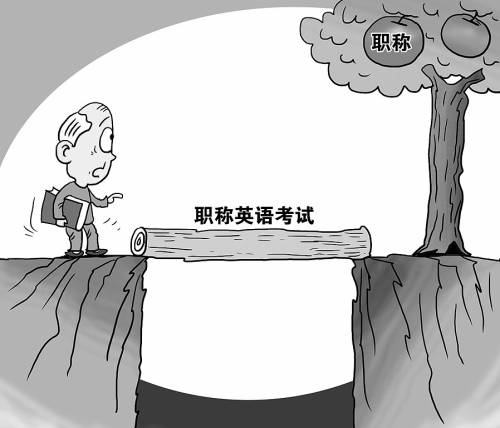 著名作家苦戰職稱考試12年終沒過關引發社會關注